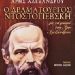 «Ο Δραματουργός Ντοστογιέβσκη»