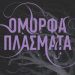 «Όμορφα πλάσματα»/Εκδόσεις