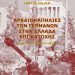 «Αρχαιοκαπηλίες των Γερμανών…»