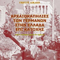 «Αρχαιοκαπηλίες των Γερμανών…»