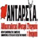 ΑΝΤΑΡΣΥΑ: Γενική συνέλευση