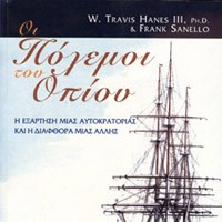 «Οι πόλεμοι του Οπίου»