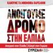 Ανοιχτή εκδήλωση του ΣΥΡΙΖΑ