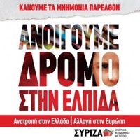Ανοιχτή εκδήλωση του ΣΥΡΙΖΑ