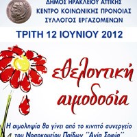 Κάλεσμα εθελοντικής αιμοδοσίας