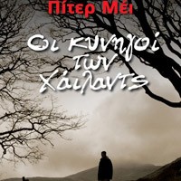 «Οι κυνηγοί των Χάιλαντς»
