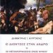 «Ο Διόνυσος στην Άνδρο»/Εκδόσεις