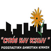Οι ΕΚΤΟΣ ρωτούν τη δημ. αρχή