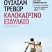 «Καλοκαιρινό ειδύλλιο»/Εκδόσεις