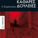 «Καθαρές δουλειές»/Εκδόσεις
