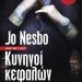 «Κυνηγοί κεφαλών»/Eκδόσεις