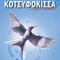 «Κοτσυφόκισσα»
