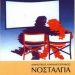 «ΝΟΣΤΑΛΓΙΑ»: Δωρεάν κουκλοθέατρο