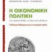 «Η οικονομική πολιτική…»/Εκδόσεις