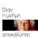 «Όταν η μνήμη αποκαλύπτει»/Eκδόσεις