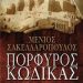 «Πορφυρός κώδικας»