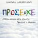 «ΠΡΟΣΕυΧΕ»/Εκδόσεις