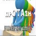 Οι μύθοι καταρρέουν