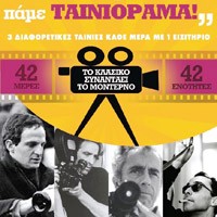 «Ταινιόραμα» με free cinema