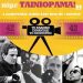 «Ταινιόραμα» με Μπουνιουέλ & Τρίερ