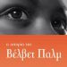 «Η ιστορία της Βέλβετ Παλμ»/Εκδ.