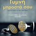 «Γυμνή μπροστά σου» / Βιβλίο