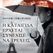 «Η καταιγίδα έρχεται…»/Εκδόσεις