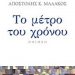 «Το μέτρο του χρόνου»/Εκδόσεις