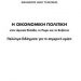 «Η οικονομική πολιτική»