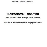 «Η οικονομική πολιτική»