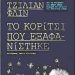 «Το κορίτσι που εξαφανίστηκε».