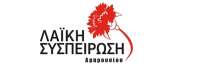 Όλοι στη συγκέντρωση