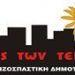 Ανακοίνωση «Εκτός των τειχών»