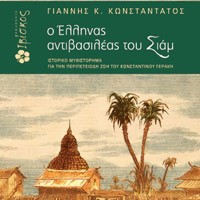 «Ο Έλληνας αντιβασιλέας του Σιάμ»