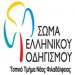 Εγγραφές στο Σώμα Οδηγισμού