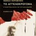 «Το αγγελόκρουσμα…»/Εκδόσεις