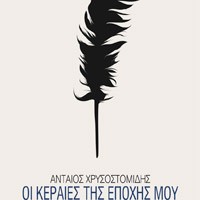 «Οι κεραίες της εποχής μου…»/Εκδ.