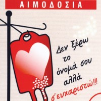 Εθελοντική αιμοδοσία στις 21/10