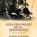 «Δέκα Εβδομάδες με ένα Ιντερμέτζο»