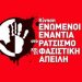 ΟΧΙ στα γραφεία ΧΡΥΣΗΣ ΑΥΓΗΣ