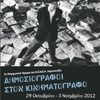 Οι δημοσιογράφοι στον κινηματογράφο