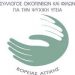 Εκλογές στον Συλλόγου ΣΟΦΨΥ
