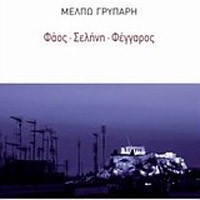 «Φάος - Σελήνη - Φέγγαρος»/Εκδόσεις