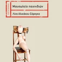 «Μαυσωλείο παιχνιδιών»