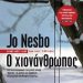«Ο χιονάνθρωπος»/Εκδόσεις