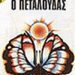 «Ο πεταλούδας»/Eκδόσεις