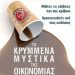 Τα κρυμμένα μυστικά της Οικονομίας