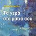 «Τα νερά στα μάτια σου»/Εκδόσεις