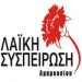 Συγκέντρωση την Τετάρτη