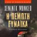 «Η πέμπτη γυναίκα»/Εκδόσεις